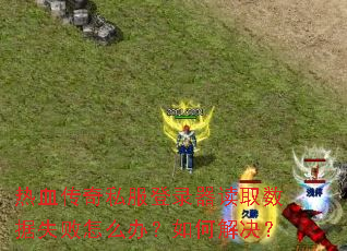 ��Ѫ����˽����¼����ȡ����ʧ����ô�죿��ν����