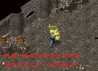 ��Ѫ����˽����¼����ȡ����ʧ����ô�죿��ν����
