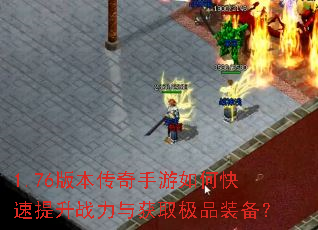 1.76�汾����������ο�������ս�����ȡ��Ʒװ����