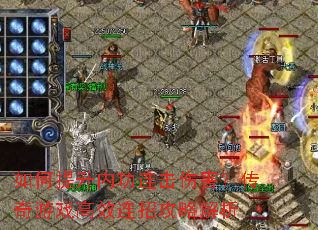 ��������ڹ������˺���������Ϸ��Ч���й��Խ���