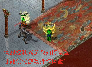 伺服控制器参数如何设置才能优化游戏操作体验? 伺服控制器参数如何设置才能优化游戏操作体验?