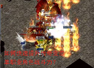如何快速提升传奇变态单职业角色战斗力? 如何快速提升传奇变态单职业角色战斗力?
