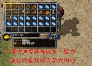 如何快速提升神域角色战力?顶级装备获取攻略大揭秘 如何快速提升神域角色战力?顶级装备获取攻略大揭秘
