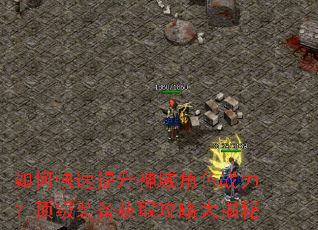 如何快速提升神域角色战力?顶级装备获取攻略大揭秘 如何快速提升神域角色战力?顶级装备获取攻略大揭秘