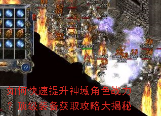 如何快速提升神域角色战力?顶级装备获取攻略大揭秘 如何快速提升神域角色战力?顶级装备获取攻略大揭秘
