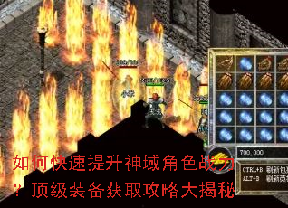 如何快速提升神域角色战力?顶级装备获取攻略大揭秘 如何快速提升神域角色战力?顶级装备获取攻略大揭秘