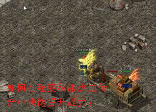 如何在超变私服热血传奇中快速提升战力? 如何在超变私服热血传奇中快速提升战力?