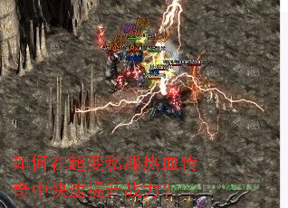 如何在超变私服热血传奇中快速提升战力? 如何在超变私服热血传奇中快速提升战力?