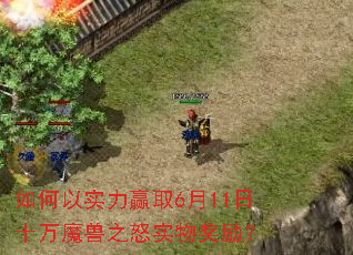 �����ʵ��Ӯȡ6��11��ʮ��ħ��֮ŭʵ�ｱ����
