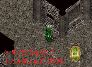 �����ʵ��Ӯȡ6��11��ʮ��ħ��֮ŭʵ�ｱ����