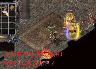 如何在传奇游戏中用10元打造顶级角色? 如何在传奇游戏中用10元打造顶级角色?