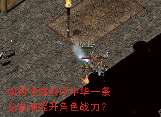 如何快速获取中华一条龙香烟提升角色战力? 如何快速获取中华一条龙香烟提升角色战力?