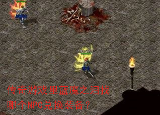 ������Ϸ����ħ֮�����ĸ�NPC�һ�װ����