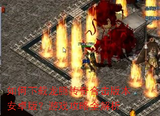 ����������ڴ���ϻ��汾��׿�棿��Ϸ����ȫ����