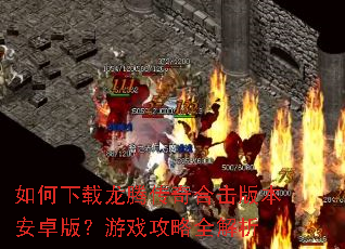 ����������ڴ���ϻ��汾��׿�棿��Ϸ����ȫ����