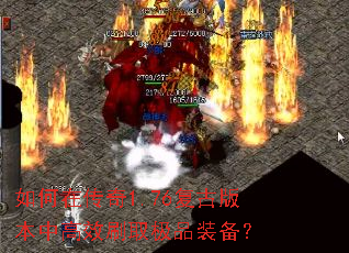 如何在传奇1.76复古版本中高效刷取极品装备? 如何在传奇1.76复古版本中高效刷取极品装备?