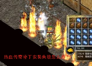 热血传奇补丁安装失败怎么办? 热血传奇补丁安装失败怎么办?