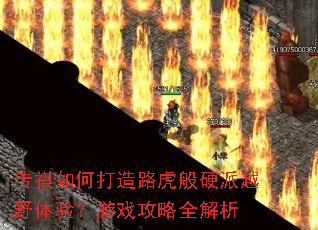 ������δ���·����Ӳ��ԽҰ���飿��Ϸ����ȫ����