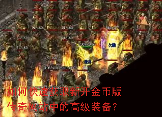如何快速获取新开金币版传奇网站中的高级装备? 如何快速获取新开金币版传奇网站中的高级装备?