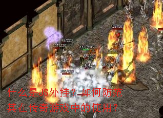 什么是JS外挂?如何防范其在传奇游戏中的使用? 什么是JS外挂?如何防范其在传奇游戏中的使用?