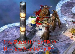 什么是JS外挂?如何防范其在传奇游戏中的使用? 什么是JS外挂?如何防范其在传奇游戏中的使用?