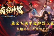 心游疯狂神器