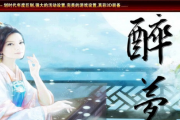 1.76醉梦复古特色版