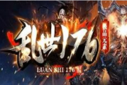 1.76赤金乱世小极品三职业元素终及皇朝版传奇 1.76赤金乱世小极品三职业元素终及皇朝版传奇