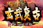 1.70玄武复古三职业散人耐玩版传奇 1.70玄武复古三职业散人耐玩版传奇