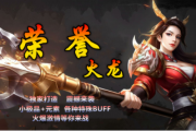 1.80荣誉火龙极品最高+5传奇