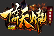 1.80魔神倚天火龙千年升级版传奇 1.80魔神倚天火龙千年升级版传奇