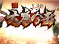 1.80大唐合击传奇