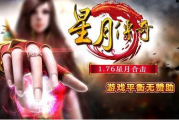 1.76星月合击复古小极品怀旧版传奇