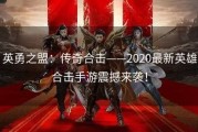 英勇之盟：传奇合击——2020最新英雄合击手游震撼来袭！