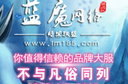 蓝魔网络暗黑联盟极品合击版