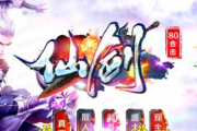 1.80仙剑合击第一季传奇
