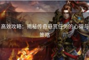 高效攻略：揭秘传奇悬赏任务的心得与策略