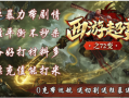 1.85洪武西游超变传奇手游