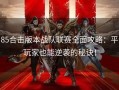 1.85合击版本战队联赛全面攻略：平民玩家也能逆袭的秘诀！