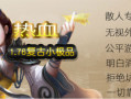 1.76热血复古小极品传奇