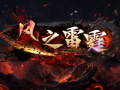 1.85风之雷霆传奇手游