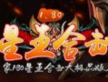 1.80永恒星王合击大极品传奇