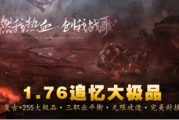 1.76追忆复古+255大极品无限攻速三职业传奇