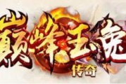 1.85巅峰玉兔元素神猴传奇