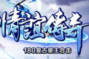 1.80万象情谊至尊星王合击版传奇 1.80万象情谊至尊星王合击版传奇