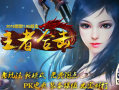 1.85幻世王者合击传奇
