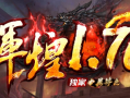 特色专属辉煌1.76三职业传奇