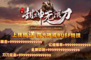 1.95八喜封神无限刀传奇手游