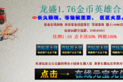 1.76龙盛金币合击版