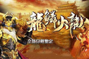 1.82龙鳞火龙穿戴鉴定传奇